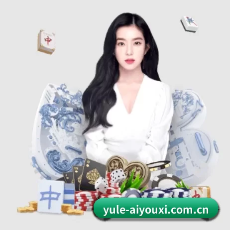品牌创立 - yule-aiyouxi.com.cn应运而生,获得国际认证资质,为用户打造合法合规的休闲互动平台。（ayx）